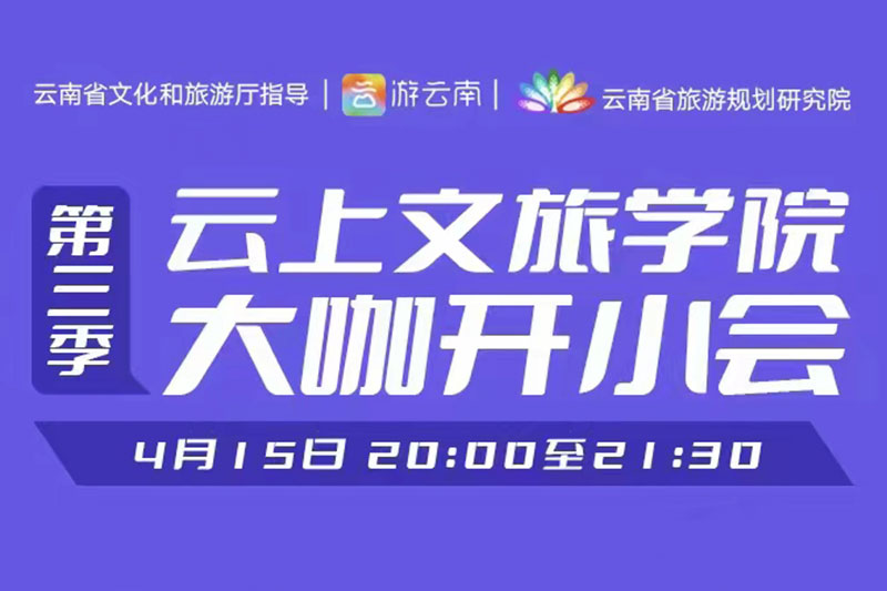 云上文旅學(xué)院“大咖開小會”.jpg