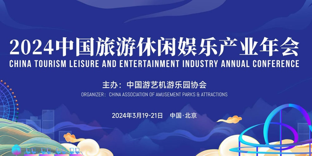 2024中國(guó)旅游休閑娛樂(lè)產(chǎn)業(yè)年會(huì).jpg