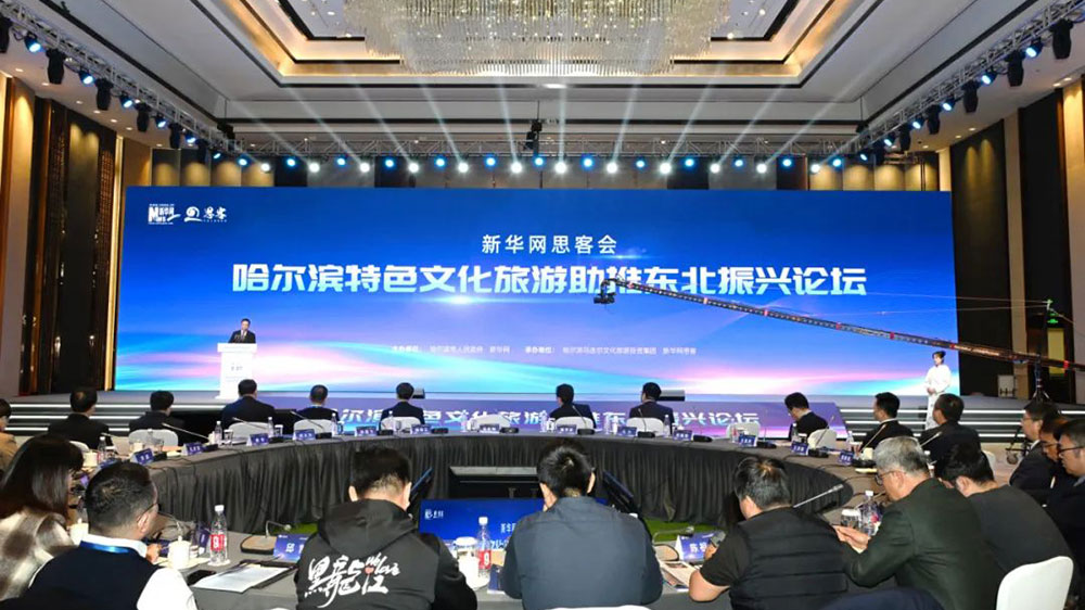 哈爾濱特色文化旅游助推東北振興論壇.jpg