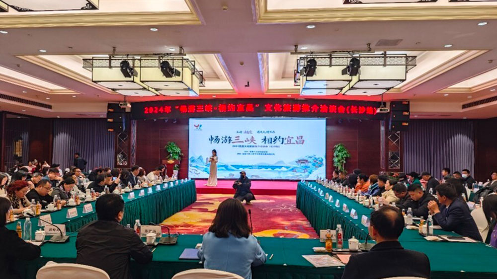 2024“暢游三峽·相約宜昌”文化旅游推介洽談會.jpg