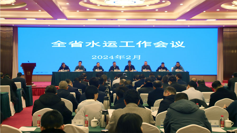 湖南省2024年全省水運工作會議.jpg
