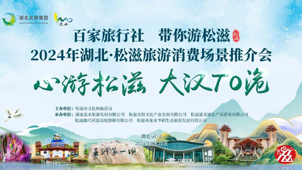 松滋旅游消費場景推介會武漢專場海報.jpg