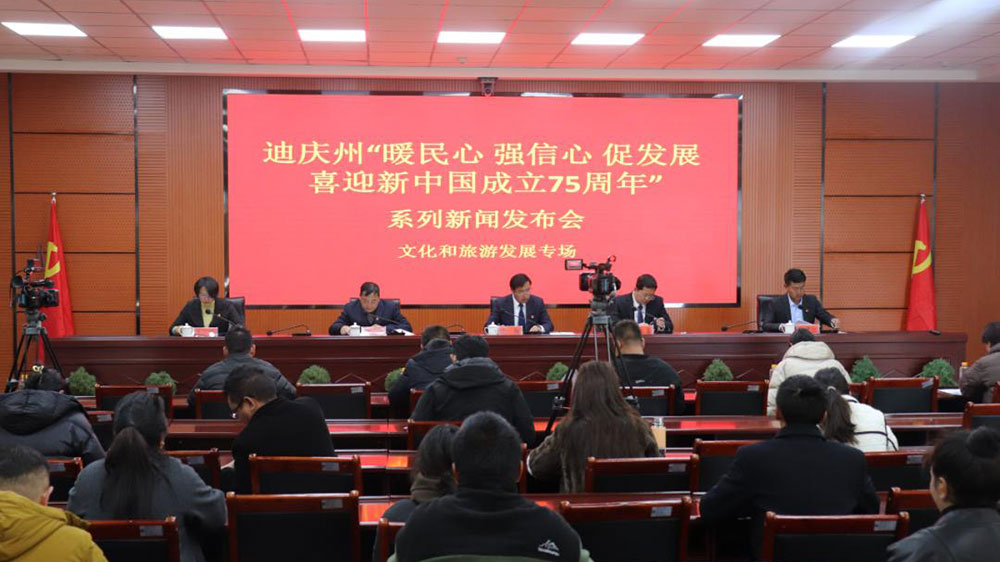 迪慶州文化和旅游發(fā)展專場新聞發(fā)布會.jpg