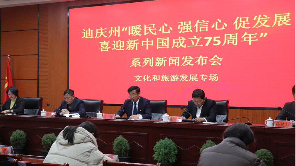 迪慶州文化和旅游發(fā)展專場新聞發(fā)布會現(xiàn)場.jpg