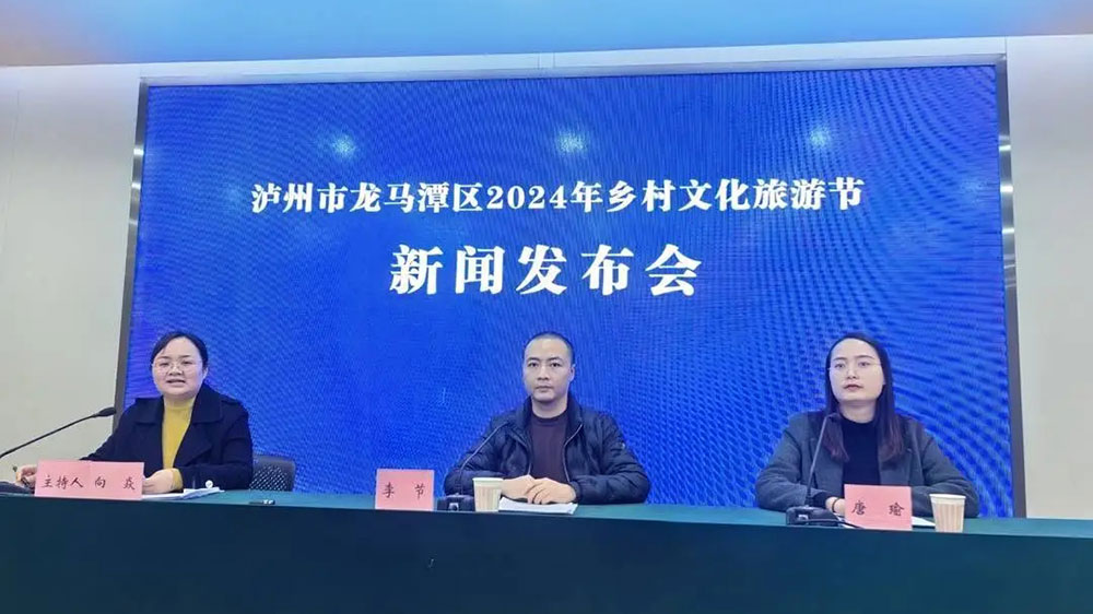 瀘州市龍馬潭區(qū)2024年鄉(xiāng)村文化旅游節(jié)新聞發(fā)布會.jpg