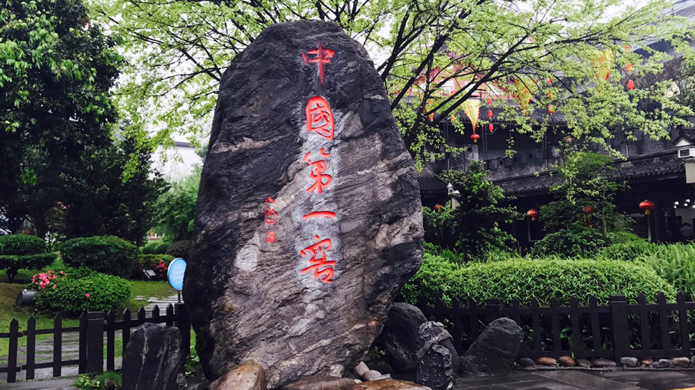 瀘州老窖景區(qū).jpg