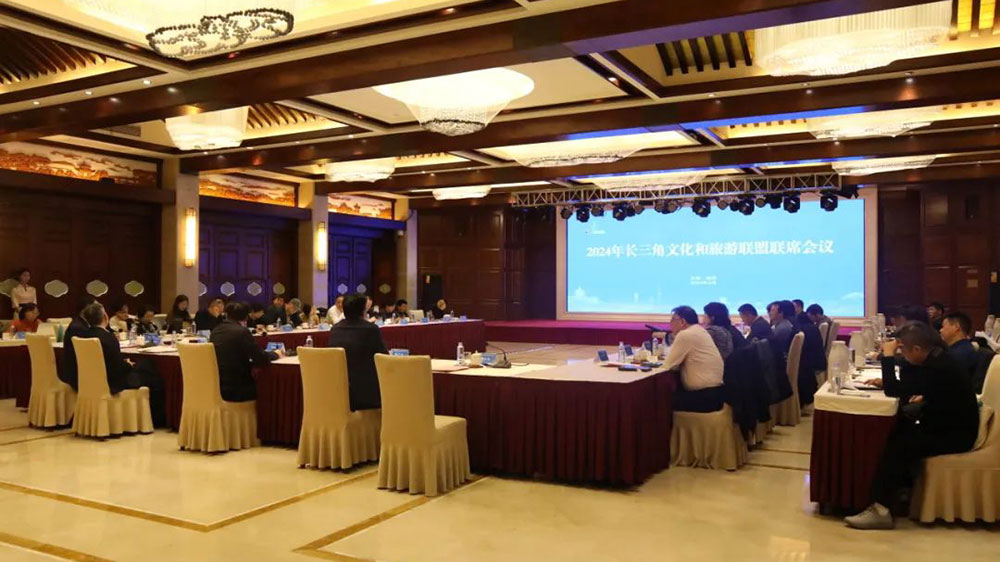 2024年長三角文化和旅游聯(lián)盟聯(lián)席會議.jpg