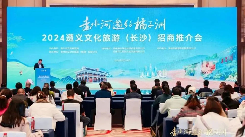 2024遵義文化旅游招商推介會.jpg