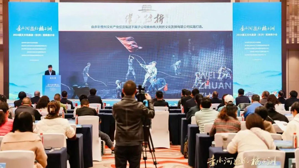 2024遵義文化旅游招商推介會現(xiàn)場活動.jpg