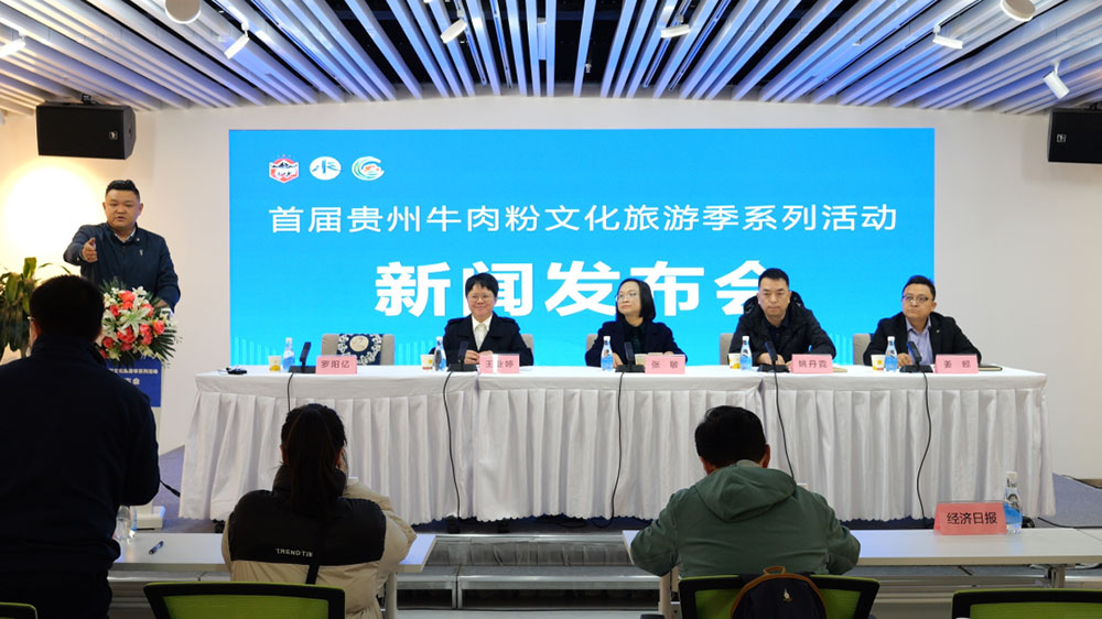 首屆貴州牛肉粉文化旅游季新聞發(fā)布會.jpg