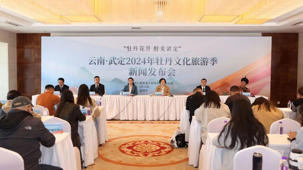 云南·武定2024年牡丹文化旅游季新聞發(fā)布會.jpg