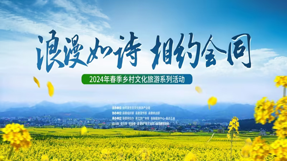 會(huì)同縣2024年春季鄉(xiāng)村文化旅游活動(dòng).jpg