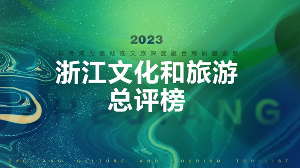 2023浙江文化和旅游總評(píng)榜開啟報(bào)名.jpg