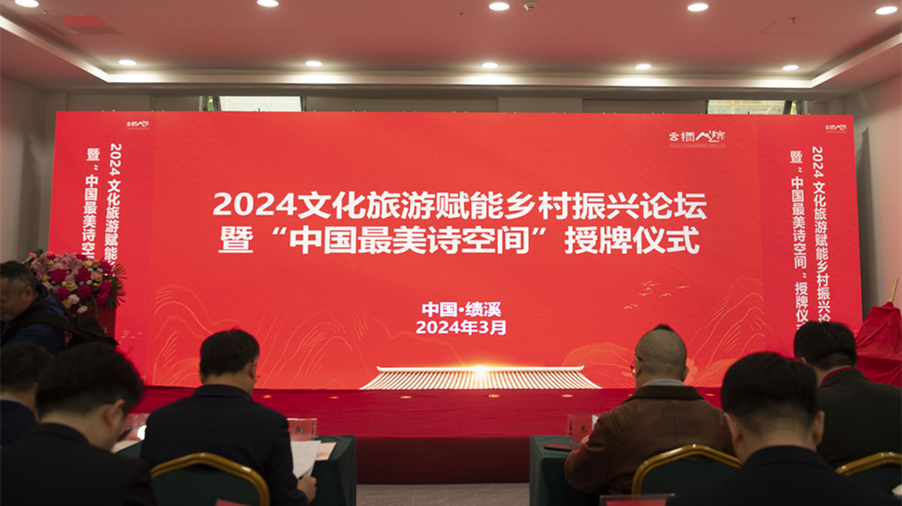 2024文化旅游賦能鄉(xiāng)村振興論壇.jpg