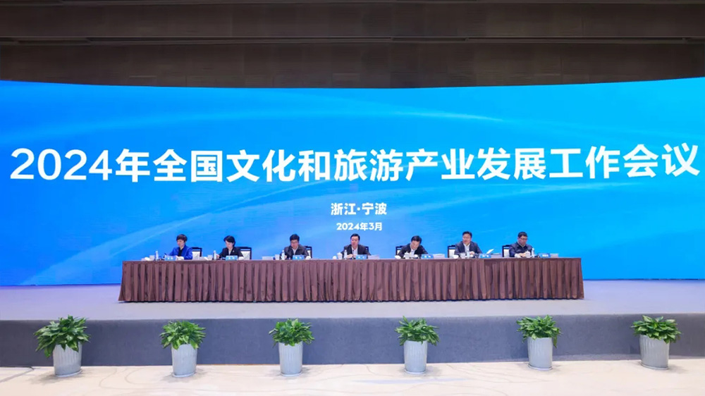 2024年全國(guó)文化和旅游產(chǎn)業(yè)發(fā)展工作會(huì)議.jpg