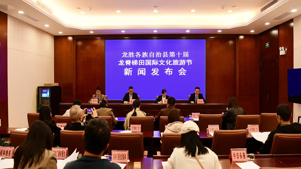 第十屆龍脊梯田國(guó)際文化旅游節(jié)新聞發(fā)布會(huì).jpg
