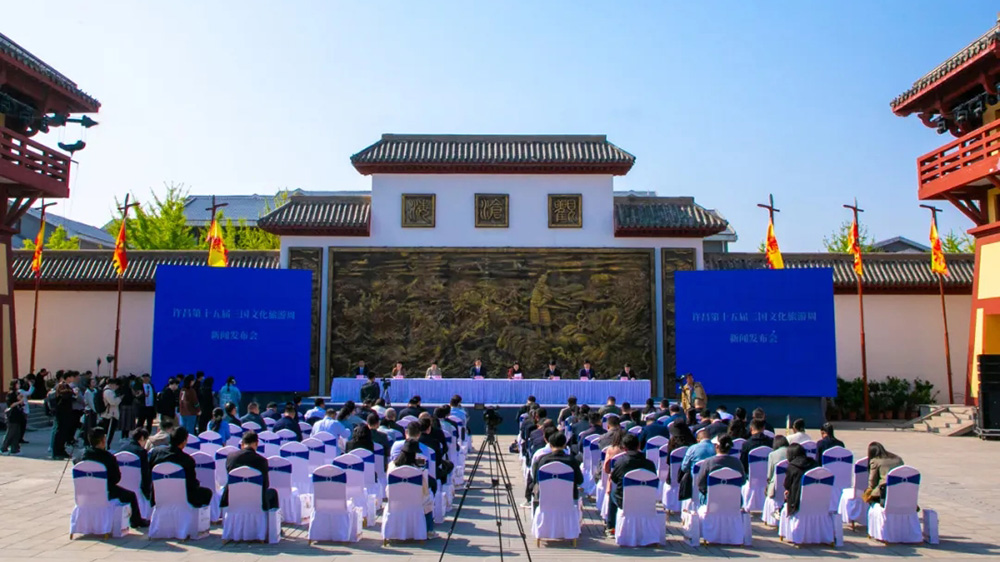 許昌第十五屆三國文化旅游周新聞發(fā)布會(huì).jpg