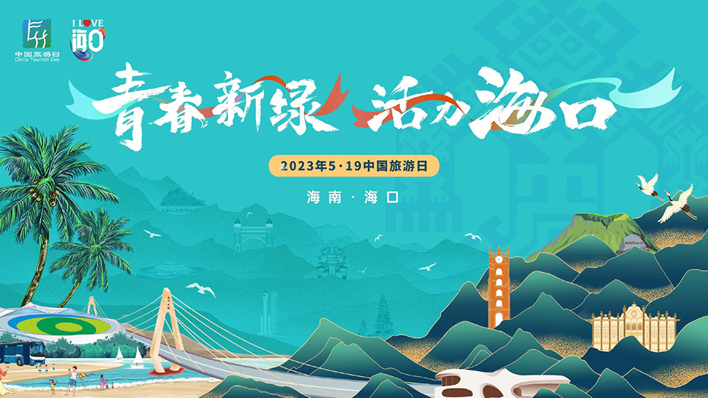 往期5·19中國(guó)旅游日活動(dòng)?？趫D.jpg