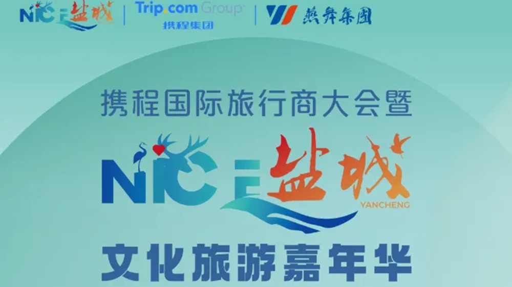 “NICE鹽城”文化旅游嘉年華活動(dòng).jpg