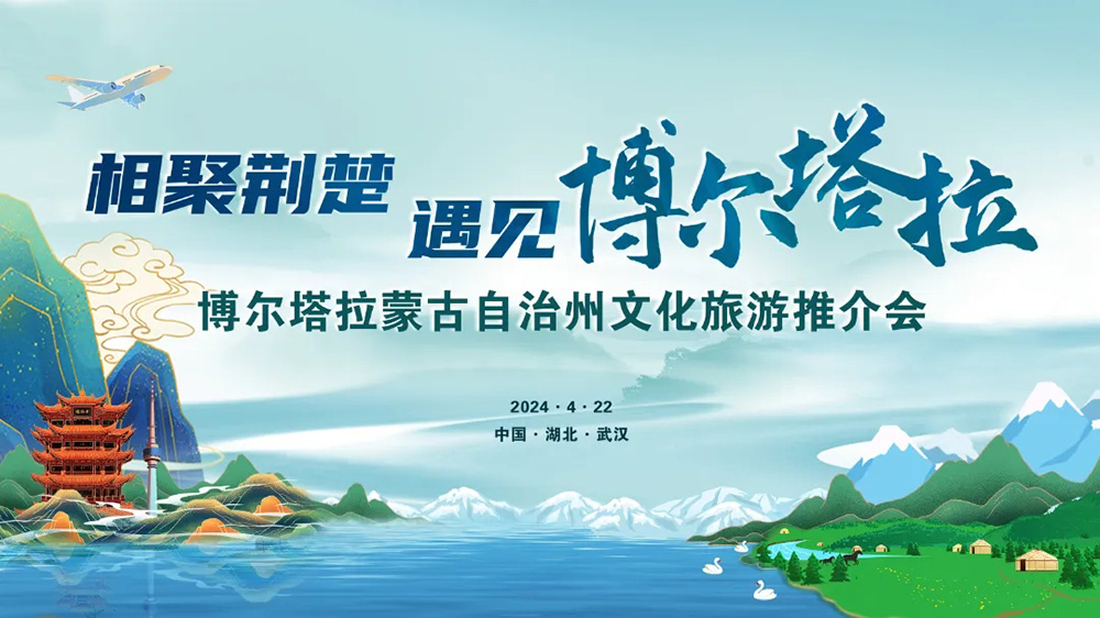 博爾塔拉蒙古自治州文化旅游推介會.jpg