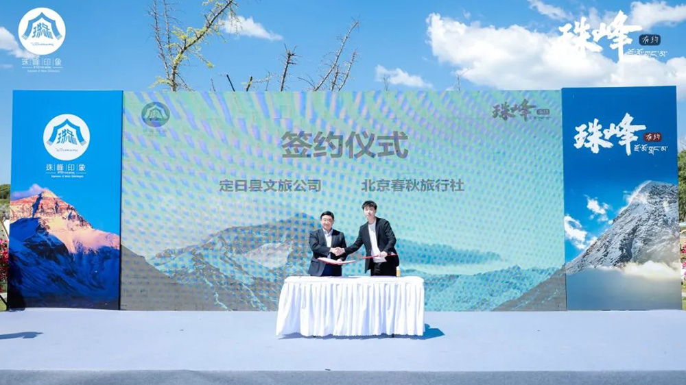 2024年定日縣珠峰文化旅游推介會(huì)現(xiàn)場簽約儀式.jpg