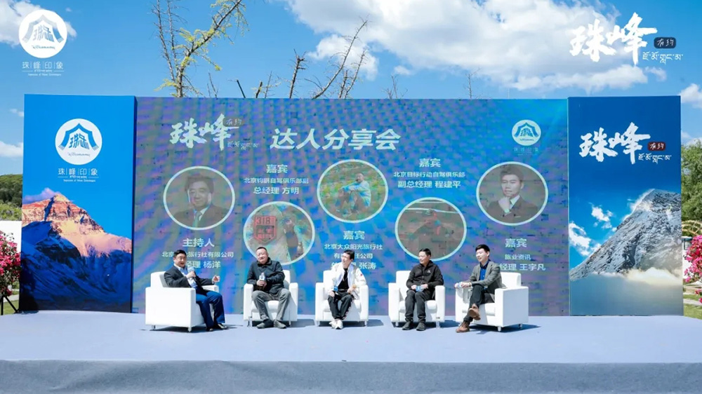 2024年定日縣珠峰文化旅游推介會(huì)達(dá)人分享.jpg