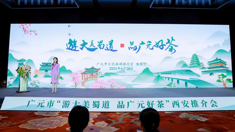 廣元市文化旅游和茶產(chǎn)業(yè)西安推介會現(xiàn)場.jpg