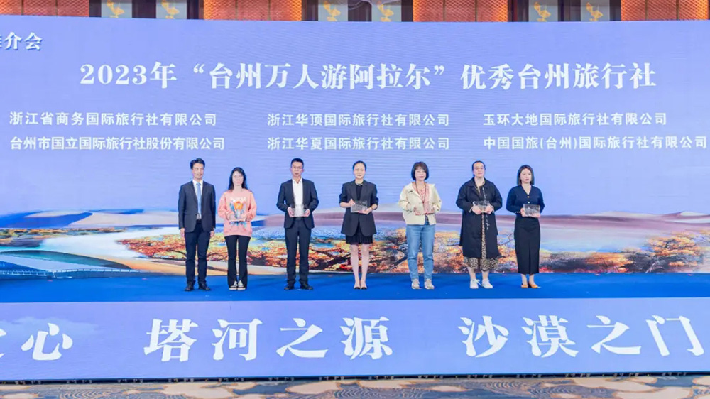 臺(tái)州萬(wàn)人游阿拉爾文化旅游推介會(huì)現(xiàn)場(chǎng).jpg