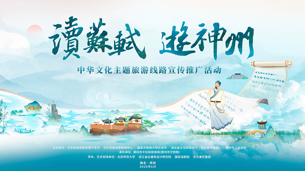 “讀蘇軾、游神州”中華文化主題旅游線路活動(dòng)海報(bào).jpg