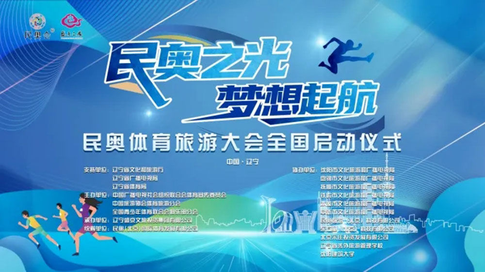 民奧體育旅游大會海報.jpg