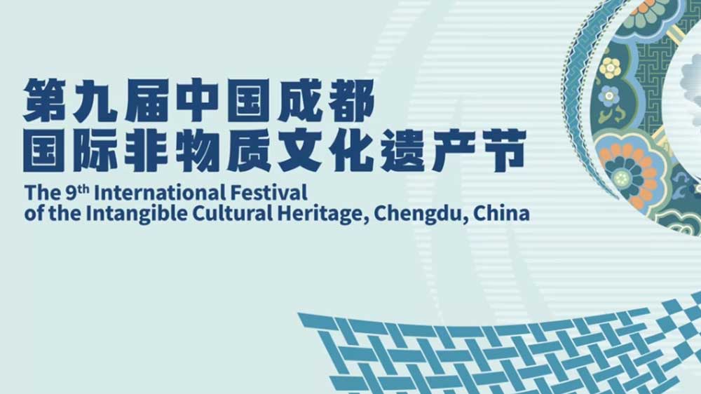 第九屆中國成都國際非物質(zhì)文化遺產(chǎn)節(jié).JPG