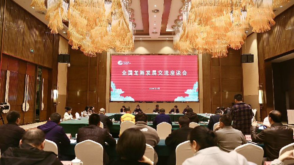 全國龍舞發(fā)展交流座談會(huì).jpg