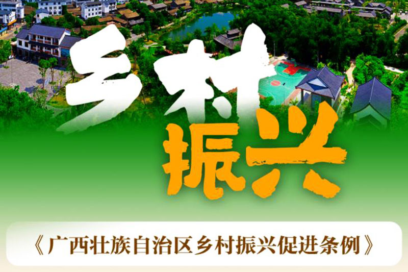 廣西：《廣西壯族自治區(qū)鄉(xiāng)村振興促進(jìn)條例》正式實(shí)施，加快鄉(xiāng)村特色文化旅游產(chǎn)業(yè)發(fā)展！