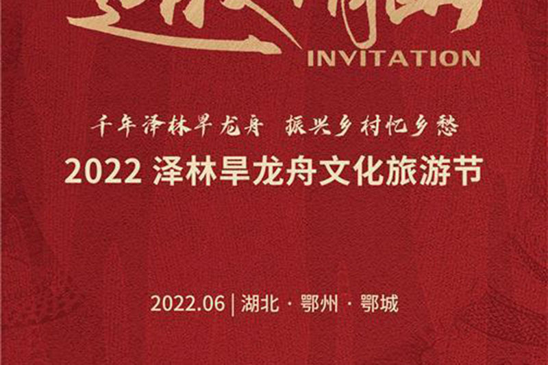 鄂州：2022澤林旱龍舟文化旅游節(jié)正式舉行，傳承非遺文化，體驗沉浸式“云漫游”！