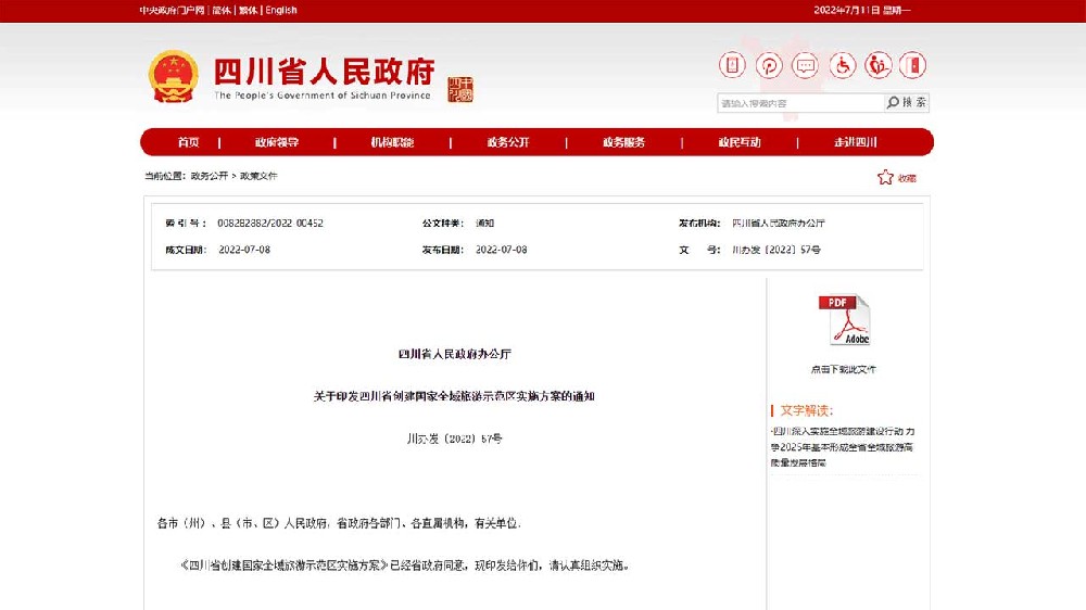 動(dòng)態(tài)：《四川省創(chuàng)建國(guó)家全域旅游示范區(qū)實(shí)施方案》印發(fā)，加快推進(jìn)全域旅游高質(zhì)量發(fā)展！