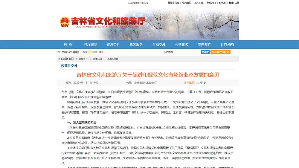 吉林：《關(guān)于促進和規(guī)范文化市場新業(yè)態(tài)發(fā)展的意見》出臺，推動文化市場高質(zhì)量發(fā)展！