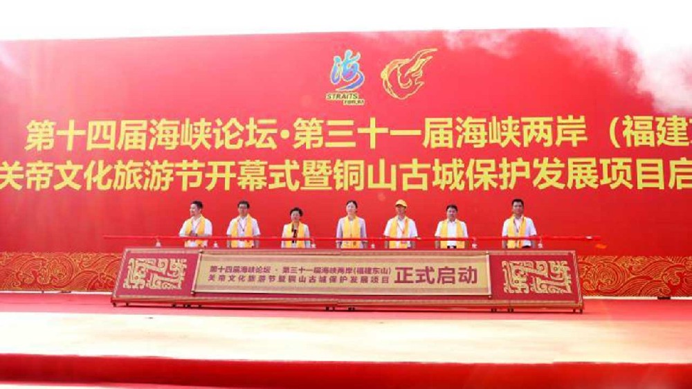 文旅：第三十一屆海峽兩岸（福建東山）關(guān)帝文化旅游節(jié)開幕，推動(dòng)兩岸融合發(fā)展！
