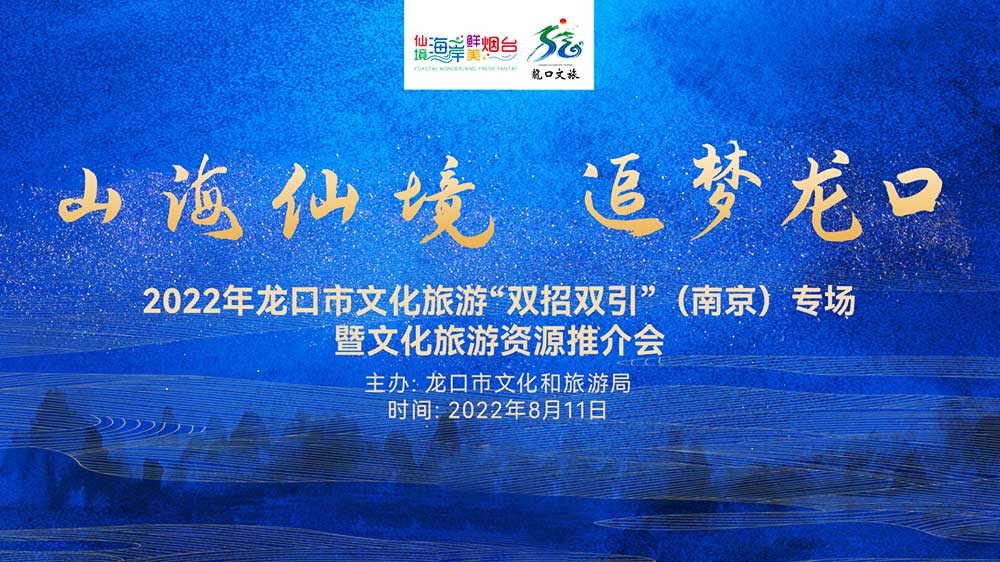 山東：2022年龍口文化旅游資源推介會(huì)在南京舉行，共促兩地旅游新發(fā)展！