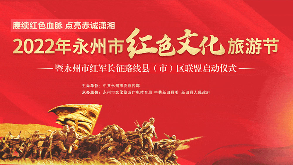 湖南：2022年永州市紅色文化旅游節(jié)開(kāi)幕，融合紅色旅游資源，打造全域旅游新模式！