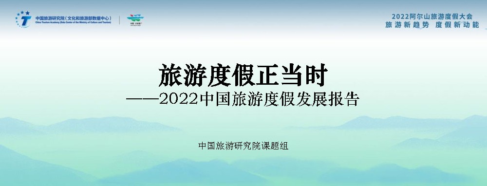 文旅動(dòng)態(tài)：《2022中國旅游度假發(fā)展報(bào)告》發(fā)布，中國已進(jìn)入大眾旅游全面發(fā)展新階段！