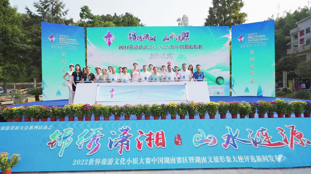 湖南：2022世界旅游文化小姐湖南賽區(qū)啟動，推動湖南文旅產(chǎn)業(yè)高質(zhì)量發(fā)展！