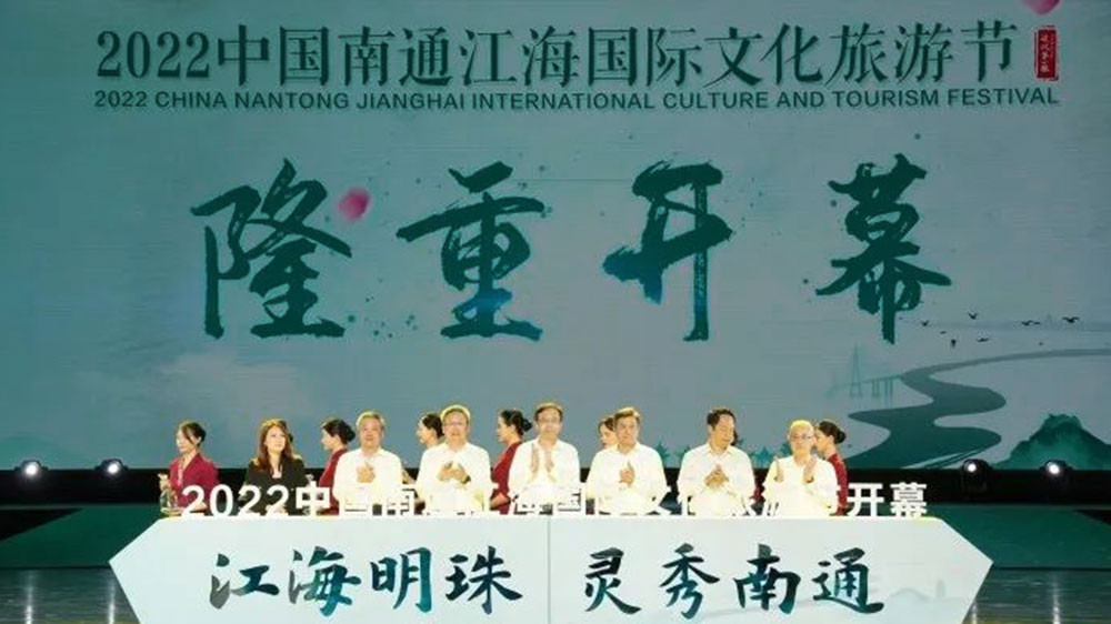江蘇：2022中國南通江海國際文化旅游節(jié)開幕，持續(xù)打響“江海明珠靈秀南通”文旅品牌！