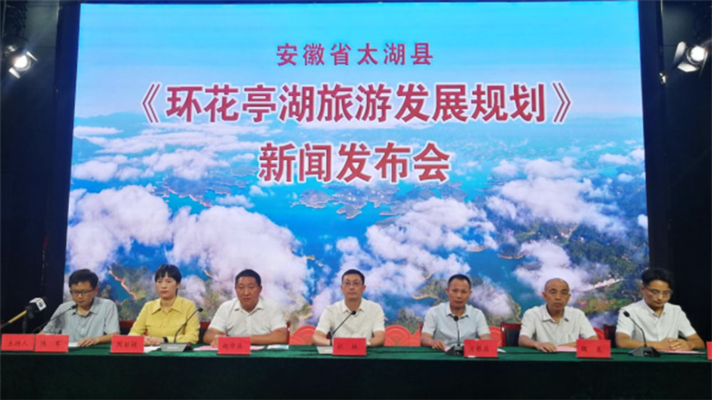 安徽：《環(huán)花亭湖旅游發(fā)展規(guī)劃》新聞發(fā)布會舉行，促進(jìn)文旅產(chǎn)業(yè)持續(xù)高質(zhì)量發(fā)展！