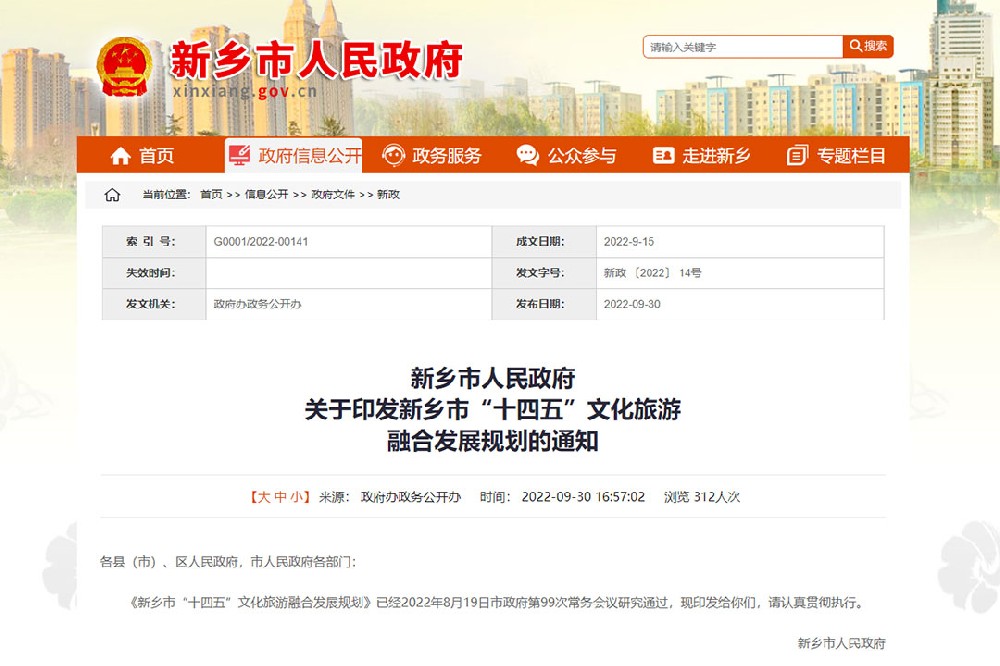 河南：《新鄉(xiāng)市“十四五”文化旅游融合發(fā)展規(guī)劃》發(fā)布，四個方面進(jìn)行政策解讀！