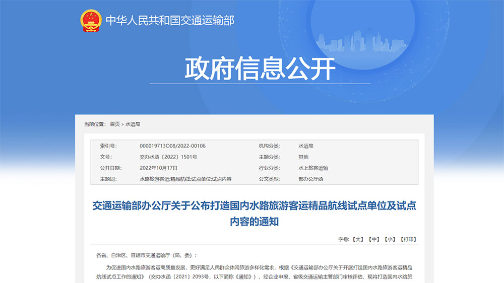 交通運(yùn)輸部：打造國(guó)內(nèi)水路旅游客運(yùn)精品航線試點(diǎn)單位和試點(diǎn)內(nèi)容公布，50個(gè)單位成功上榜！