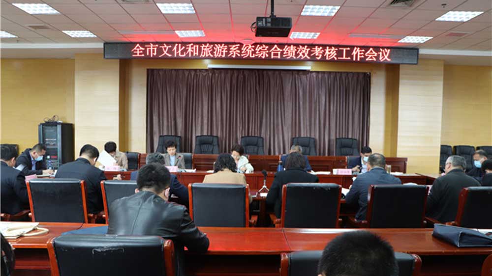 山東：菏澤市文化和旅游系統(tǒng)全市績效考核工作專題會議召開，部署推進下一步工作！
