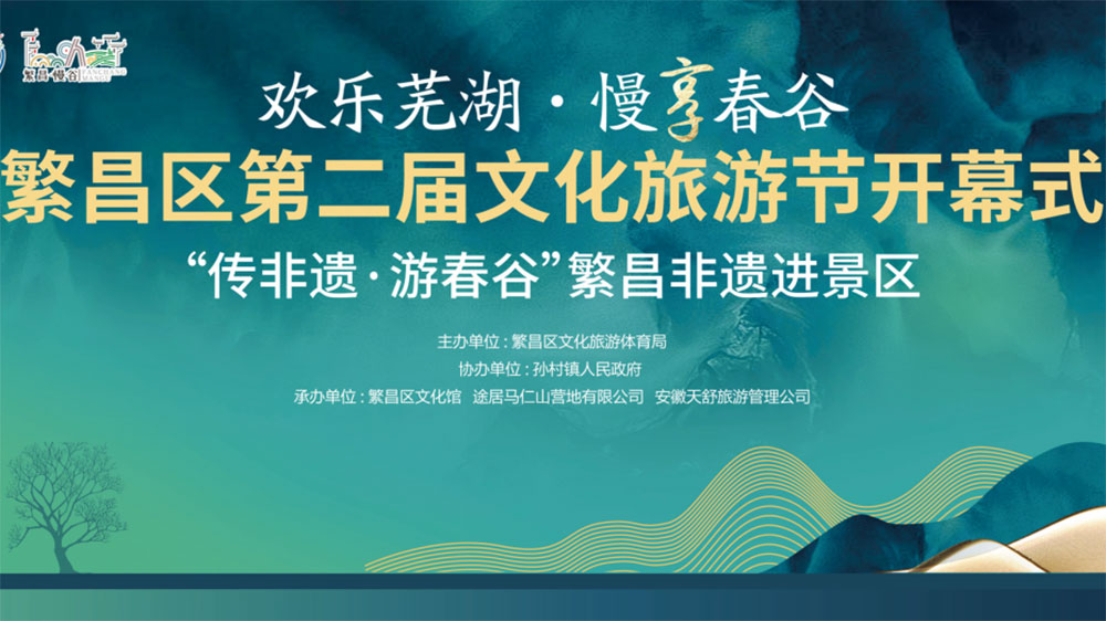 蕪湖：繁昌區(qū)第二屆文化旅游節(jié)正式開幕，推動轄區(qū)文旅商融合高質(zhì)量發(fā)展！