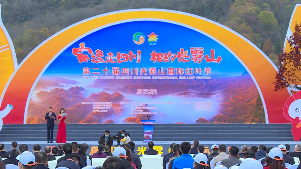 文旅：2022年第二十屆四川光霧山國際紅葉節(jié)正式開幕，推動文旅產(chǎn)業(yè)高質(zhì)量發(fā)展！