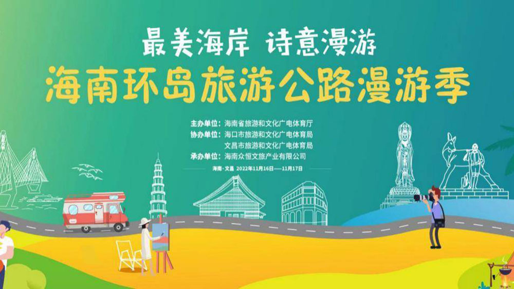 文旅動(dòng)態(tài)：海南環(huán)島旅游公路漫游季將于16日啟動(dòng)，助推海南全域旅游高質(zhì)量發(fā)展！