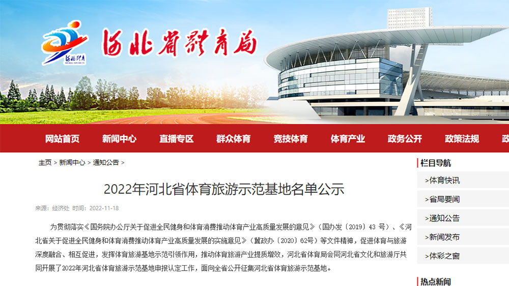 2022年“河北省體育旅游示范基地”和“河北省體育旅游精品線路”名單正在公示！
